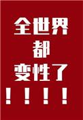全世界都变性了类型