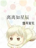 离人心上星辰是好人还是坏人