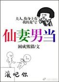 仙妻男当 作者困成熊猫