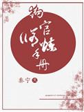狗官修炼手册烂尾