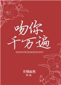 吻你千万遍无弹窗