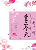 晋王和晋王妃算命的