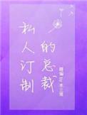 私人订制的总裁木三观长佩