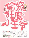 日常偷窥的小王爷一只胖梨