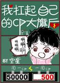 我扛起自己的cp大旗后 全文阅读