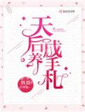 天后养成手札容焉