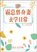 霸总替身妻的玄学日常免费