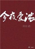 今夜爱无限简谱完整版