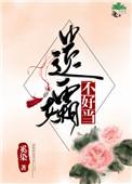 遗孀不好当综txt