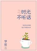 时光不听话 梦筱二晋江