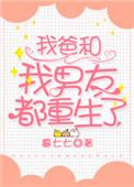 我爸和男友都是重生的