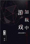 游戏加载中by