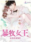 暴牧女王无错完整版