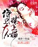 侍卫大人谋上心百度