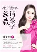 亿万妻约总裁