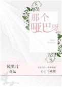 那个哑巴呀无弹窗