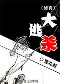 修真大逃杀故事梗概