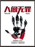 人间罪无情帝王家