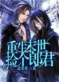 重生末世捡个郎君剧透