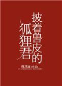 披着兽皮的狐狸军