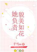 她负责貌美如花免费阅读晋江