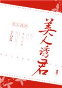 美人诱君辛德瑞咕咕