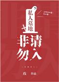 私人墓地非请勿入番外