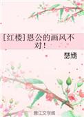 (红楼)恩公的画风不对