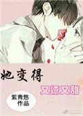 她变得又撩又甜紫青悠