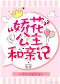 公主她撩完就想跑完结全本