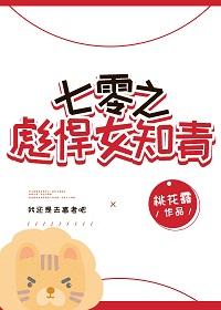 七零之彪悍女知青txt百度