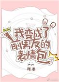 变成了前任女声版