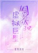 虚拟巨星饲养日记 主攻