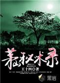 茅山秘术录免费阅读