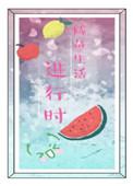 我的咸鱼生活