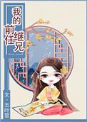 我的前任继兄五叶昙是否完结