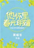 他怀里的春光明媚在线阅读