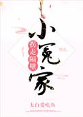 拐//走隔壁小可怜