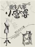 重生八零小富婆 在线 免费