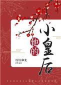 他的小皇后txt百度资源