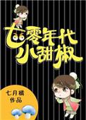 七零小甜椒格格党