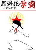 黑科技的学霸