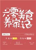六零美食养家记大结局