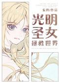 圣女光明神笔趣阁