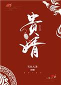 贵婿临门周毅洛凝免费全文阅读
