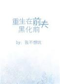 重生在前夫黑化前 章节内容完整无删节