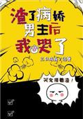 渣了病娇男主后我哭了晋江