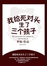 我给死对头生了三个孩子?梦娘