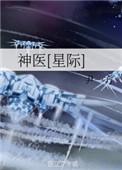 神医(星际)