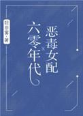 六零年代恶毒女配 礼瑜